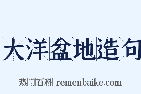 大洋盆地造句是什么意思的图片